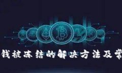 比特派钱包钱被冻结的解决方法及常见问题解析