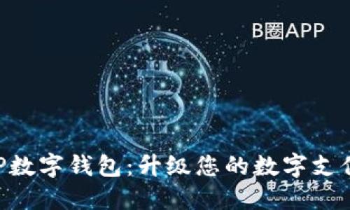 DC EP数字钱包：升级您的数字支付体验