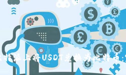 如何在比特派上将USDT兑换为比特币：完整指南