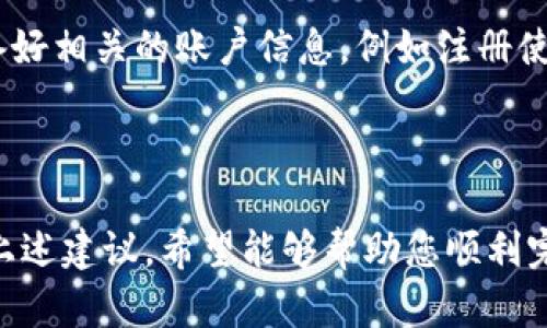 特派账户创建失败的原因与解决方法

特派账户, 创建失败, 原因, 解决方法/guanjianci

在现代社会中，随着数字化的深入发展，在线账户已经成为我们日常生活中不可或缺的一部分。然而，有时候用户在注册或创建账户时可能会遇到困难，尤其是特派账户的创建失败。这种情况可能会让人感到困惑与沮丧。本文将深入探讨特派账户创建失败的原因、解决方法，以及常见问题的解答。

特派账户创建失败的常见原因

特派账户创建失败的问题通常有多种可能的原因。首先，用户在注册时可能输入了错误或无效的信息。无论是邮箱地址、用户名还是密码，不正确的格式都可能导致创建失败。例如，密码未满足强度要求、用户名已被使用等。

其次，系统问题也是一个重要原因。有时候，由于服务器故障、网络连接不佳或者系统维护，用户可能会在注册过程中遭遇问题。这种情况通常是暂时的，但也可能导致用户尝试多次注册却依旧失败。

此外，用户的设备或者浏览器也可能会影响账户创建的过程。某些情况下，浏览器的插件或者安全设置可能导致页面加载不完全，进而影响账户的创建。

如何解决特派账户创建失败的问题

当用户在尝试创建特派账户时遇到失败，可以采取以下一些解决方法。首先，确保所有输入信息的准确性。仔细检查输入的邮箱、用户名和密码，确保它们符合网站的要求，并且没有拼写错误。

其次，检查网络连接。如果网络不稳定，尝试切换到更为稳定的网络环境。同时，可以尝试刷新页面或者重新启动注册流程。记住，一旦成功创建账户，就要进行第一次登录以确认账户的有效性。

如果问题依旧存在，可以尝试更换浏览器或者清除浏览器缓存，重新访问创建页面。某些浏览器可能会遇到兼容性问题，更换浏览器有时能解决问题。

常见问题解答

h41. 为什么我的邮箱无法注册特派账户？/h4

邮箱无法注册特派账户的问题通常有几个原因。首先，可能是您输入了无效的邮箱地址，比如拼写错误或格式不当。确保您的邮箱地址符合标准格式，例如