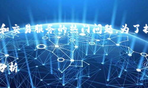 比特派总部在哪里是一个关于加密货币钱包和交易服务的热门问题。为了提供详尽的信息，以下是一个的和相关关键词。


比特派：总部位置、服务区域及发展前景全面分析