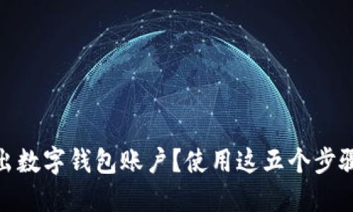 如何安全地退出数字钱包账户？使用这五个步骤保护你的资金