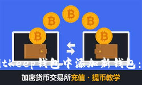 思考
如何在BitKeep钱包中添加新钱包:详细指南
