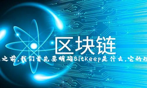 在深入探讨“bitkeep可以继续使用吗？”这个问题之前，我们首先要明确BitKeep是什么，它的功能以及在加密货币和区块链生态系统中的角色。

BitKeep钱包：继续使用的安全性与未来展望