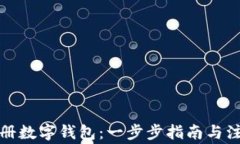 如何注册数字钱包：一步步指南与注意事项