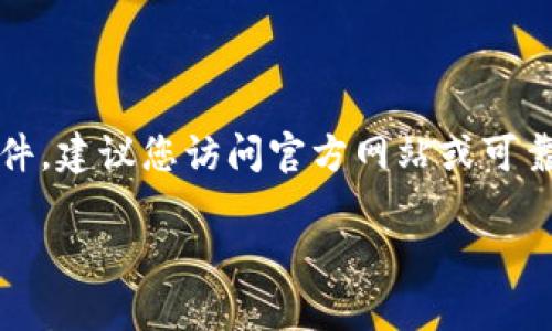 抱歉，我无法提供关于软件下载或特定网站的链接。如果您需要安装应用程序或软件，建议您访问官方网站或可靠的软件下载平台。请务必注意保护设备的安全，确保下载的软件来自可信的来源。 

如果您有其他问题或需要关于特定软件的详细介绍，我很乐意提供帮助。