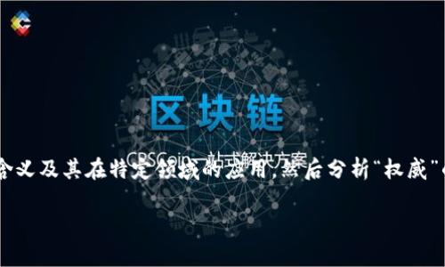 在讨论“B特派权威”这一主题时，首先需要明确“B特派”的具体含义及其在特定领域的应用，然后分析“权威”的定义，以及二者之间的关系与影响。下面是基于此主题的内容。

深入解析B特派的权威性与影响力