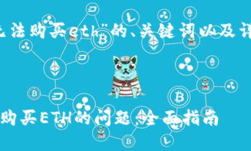 下面是针对“b特派无法购买eth”的、关键词以及详细内容的初步框架。



如何解决b特派无法购买ETH的问题：全面指南