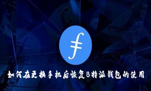 如何在更换手机后恢复B特派钱包的使用