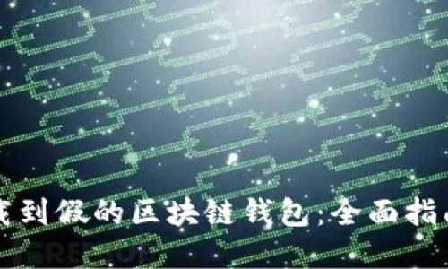 如何避免下载到假的区块链钱包：全面指南与最佳实践