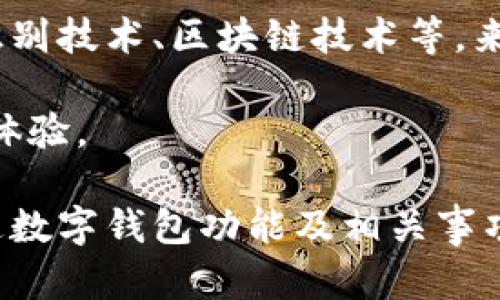   如何开通数字钱包功能：全面指南 / 
 guanjianci 数字钱包,开通步骤,安全性,支付方式 /guanjianci 

随着科技的快速发展，数字钱包作为一种便捷的支付手段，逐渐成为了人们日常生活中不可或缺的工具。数字钱包不仅可以存储您的信用卡、借记卡信息，还可以用于接收和发送资金、管理账单，甚至进行网上购物。本文将详细介绍如何开通数字钱包功能，包括各种步骤、安全性注意事项以及支付方式的选择。

1. 什么是数字钱包？
数字钱包，顾名思义，是一种以数字形式存储资金的工具。用户能够在手机、电脑、平板等设备上通过特定的应用程序进行资金管理。数字钱包支持多种支付方式，用户可以通过绑定银行卡、信用卡、甚至加密货币等形式进行消费。

数字钱包的主要功能包括：存储和管理付款信息、进行在线购物、发送和接收资金、查看交易历史记录等。许多数字钱包应用程序还提供增值服务，如积分累积、消费类优惠以及财务助手等，极大地方便了用户的生活。

2. 开通数字钱包的步骤
开通数字钱包的具体步骤可能因不同的应用而异，但一般流程如下：

strong步骤一：选择数字钱包应用/strong
首先，您需要选择一款适合自己的数字钱包应用。目前市场上有很多种数字钱包，例如支付宝、微信支付、Apple Pay、Google Pay等。根据您的需求和使用习惯选择最合适的应用。

strong步骤二：下载应用并安装/strong
在确定应用后，可以在手机的应用商城（如App Store或Google Play）中搜索并下载相应的数字钱包应用。下载完成后，按照提示进行安装。

strong步骤三：注册账户/strong
打开应用后，您需要注册一个新账户。通常需要填写一些基本信息，如手机号码、电子邮件地址等，部分应用还会要求设置密码或进行身份验证。

strong步骤四：绑定支付方式/strong
在注册后，您可以根据应用的提示添加支付方式。这可能包括绑定银行账户、信用卡或借记卡。按照应用中的指示，输入相关信息并进行必要的身份验证。

strong步骤五：立即使用/strong
完成绑定后，您就可以开始使用数字钱包进行支付、接收资金等操作了。为了确保资金安全，建议您可以在设置中查找安全选项，设置一些额外的保护措施，如交易密码等。

3. 数字钱包的安全性注意事项
数字钱包的方便使得其使用越来越普遍，但也伴随着一定的安全风险。确保您的数字钱包使用安全至关重要，以下是一些安全性注意事项：

strong定期更新应用/strong
为了确保使用最新的安全保护措施，用户应定期检查并更新所使用的数字钱包应用。应用提供商会定期发布更新，以修复安全漏洞及提升用户体验。

strong设置强密码和双重认证/strong
在注册数字钱包时，应选择一个强密码，并考虑使用双重认证功能。双重认证能有效防止未授权的访问，增强账户安全性。

strong警惕钓鱼攻击/strong
要提高警惕，确保您是通过官方网站或应用商店下载的数字钱包，而不是通过不明链接或电邮。钓鱼攻击常常以伪装的网页或电子邮件形式出现，诱使用户提供个人信息。

strong定期检查交易记录/strong
保持对交易历史的定期审查，是确保账户安全的重要步骤。如果发现任何可疑的交易，需立即联系应用客服进行处理。

4. 常见问题解答

问题一：数字钱包是否需要付费？
许多用户在考虑使用数字钱包时，常会问是否需要支付费用。这要根据具体的数字钱包而定。大部分主流数字钱包应用是免费的，用户可以免费下载并注册。但是某些特定的服务或交易手续费，可能会收取一定费用。

例如，部分数字钱包在进行跨境支付时，可能会收取一定的手续费。此外，有些钱包提供快速转账服务，可能也会收取附加费用。建议在使用前查阅应用相关费用条款，以免在使用过程中产生意外支出。

问题二：如何选择适合的数字钱包？
选择合适的数字钱包需要考虑多个方面，包括功能、便利性和安全性等。首先，了解自己的需求很重要，如果您常常需要进行跨境支付，选择支持多种货币的数字钱包可能会更方便。

其次，比较不同数字钱包的转账速度和手续费。部分应用在内转账上可能会更快和更便宜，但跨境转账可能会收取较高的佣金，权衡这些因素很关键。

最后，安全性同样至关重要。可以优先选择那些有良好口碑和用户评价的数字钱包，并注意查阅相关的安全隐私政策。在选择时尽量选择那些设有多重安全验证和较强加密保护的钱包。

问题三：数字钱包应用中有哪些支付方式？
数字钱包应用支持多种支付方式，包括但不限于以下几种：

strong信用卡/借记卡/strong：几乎所有数字钱包都允许用户绑定信用卡和借记卡，用户可以通过这些卡片进行支付。信用卡提供了更高的消费额度，而借记卡通常以账户余额为限。

strong银行转账/strong：很多数字钱包也支持在特定情况下通过银行账户进行款项转移。用户需要绑定相应的银行账户，并遵循相应的操作流程。

strong移动支付/strong：例如Apple Pay和Google Pay，用户可以在支持扫码支付的商家使用数字钱包进行付款。而且，某些平台还允许的通过扫描二维码或NFC支付。

问题四：数字钱包的未来趋势是什么？
数字钱包的使用趋势随着科技和消费者需求而不断变化。未来，以下几个趋势可能会出现：

strong与区块链和加密货币的结合/strong：随着区块链技术的发展，越来越多数字钱包将支持加密货币，允许用户以比特币、以太坊等进行付款和转账，给用户提供更多选择。

strong更多的功能集成/strong：未来，数字钱包可能会集成更多功能，如财务管理、投资服务、购买保险等，让用户的资金管理更加全面。

strong更高度的安全性措施/strong：为了应对日益严重的网络安全风险，数字钱包服务提供商将继续推出更强大的安全防护措施，如生物识别技术、区块链技术等，来保障用户的资金安全。

strong跨界合作的加强/strong：未来，众多数字钱包可能会与传统金融机构、电子商务平台等进行深度合作，从而拓展服务范围和提升用户体验。

总之，数字钱包作为现代支付的重要工具，随着科技进步和用户需求的变化，将会继续发展与创新。希望通过本文，您能更清晰地了解如何开通数字钱包功能及相关事项，助您在生活中更加便捷地使用数字钱包。