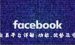 Bitpie交易平台详解：功能、优势及市场前景