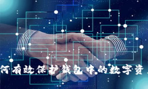 如何有效保护钱包中的数字资产？