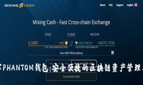 数字PHANTOM钱包：安全便捷的区块链资产管理工具