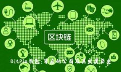 BitPie钱包：背后的公司及其发展历史