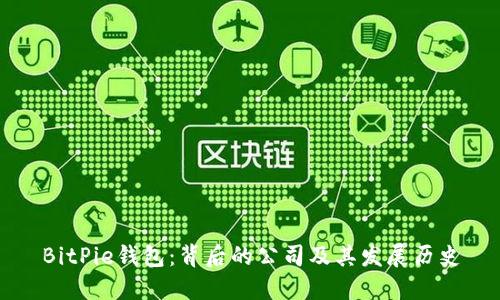 BitPie钱包：背后的公司及其发展历史