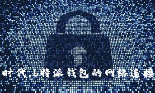 在数字货币时代，b特派钱包的网络连接重要性分析