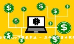 比特派官网app下载最新版 - 您的数字货币钱包首