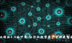 比特派5.0版下载：让你的数字资产管理更智能