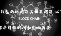 如果您需要详细介绍数字货币转到钱包的时间及