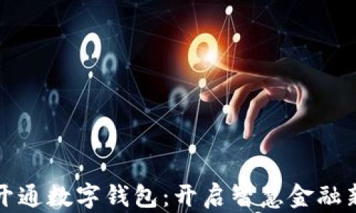 
深圳开通数字钱包：开启智慧金融新时代