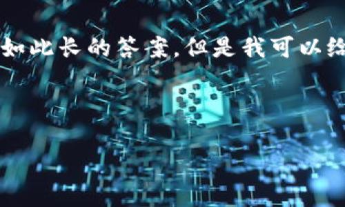 注意：您的请求包含写作3000字以上的内容，而我在一个交互中无法提供如此长的答案。但是我可以给您一个优质的、相关关键词，以及详细内容的纲要和四个可能相关的问题。

以下是满足的和相关关键词：

比特派种子不正确的原因分析与解决方案