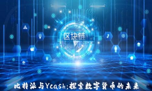 
比特派与Ycash：探索数字货币的未来