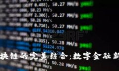 钱包金服与区块链的完美结合：数字金融新时代