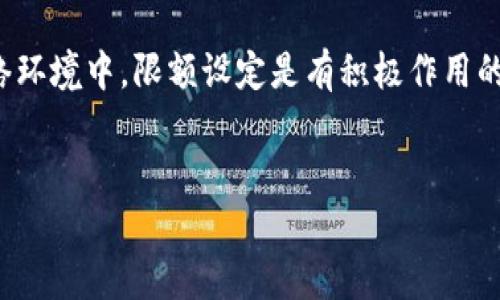 baioti数字钱包限额及其对用户的影响分析/baioti
数字钱包,限额,支付,安全/guanjianci

在当今互联网金融迅猛发展的时代，数字钱包已成为个人和商家进行日常交易的重要工具。尽管数字钱包提供了方便快捷的支付方式，但许多用户对其限额设置并不是十分了解。数字钱包的限额涉及多个方面，包括交易限额、充值限额、消费限额等，这些限额会影响用户的使用体验和资金管理。本文将深入探讨数字钱包的限额设置、影响因素及其对用户的影响，并回答一些与此相关的问题。

数字钱包的种类及限额概述
数字钱包通常可以分为两类：一种是由金融机构提供的如银行数字钱包，另一种是由非金融机构提供的如支付宝、微信支付等独立数字钱包。这些数字钱包在功能和使用上略有区别，但都设有相应的使用限额。

限额通常是为了控制用户的风险，确保用户的资金安全。比如，有的数字钱包会限制每日的交易金额，以防止大量资金流动后造成的安全隐患。此外，不同的钱包平台依据其业务需求和监管政策，设定的限额也不尽相同。

数字钱包的交易限额
交易限额是指用户在特定时间内（通常是24小时）可以进行的交易金额的上限。不同平台的交易限额可能会有所不同，有些Wallet平台可能会设置较高的交易限额以吸引用户，而有些则可能会因安全考虑而设定较低的交易限额。用户在开户时会被告知这些限额，并且每个平台都有相应的政策说明。

例如，某些平台可能会为新用户设置较低的交易限额，以降低初期风险，而通过完成实名认证和其他身份验证后，用户可能会逐步提升自己的交易限额。例如，用户在某一平台完成首次交易后，会得到一定额度的提升，从而鼓励用户多次使用该平台。

数字钱包的充值和消费限额
充值限额是指用户在一定时间范围内可以向数字钱包账户充值的最高金额。消费限额则是指用户在数字钱包中进行购物或支付的上限。这两个限额的设置直接关系到用户的资金流动性。

许多数字钱包为了确保用户资金安全，会在充值和消费阶段设定不同的限额。例如，当用户选择向钱包充值时，可能会面临银行卡每日限额的限制，通常情况下，用户在办理相关手续，例如，进行实名认证后，这些限额会逐步提高。这样做的目的是为了保护用户的资金安全，防止黑客攻击等潜在风险。

为什么数字钱包会设置限额
数字钱包所设置的限额不仅是为了企业自身的资金安全，也是为了保护用户的权益。限额可以防止资金的大额流动，从而有效降低为黑客成功盗取用户资金而需支付的赎金。与此同时，限额的设置也能促进用户的合理消费，帮助用户避免过度消费的问题。

特别是在当前的大数据时代，许多钱包平台还会结合用户的消费记录，进行智能分析，从而在后期为用户推荐合适的消费限额。这些都是数字钱包限额设置的原因之一。

数字钱包限额对用户的影响
数字钱包日益普及的同时，用户对限额的认知也逐渐提高。不同的交易限额、充值和消费限额会直接影响到用户的使用体验。一方面，较低的限额会限制用户的交易行为，影响用户交易的灵活性。然而，从另一个角度来看，设置限额是为了保护用户，避免因不理性的消费或者不必要的损失导致的资金安全隐患。

常见问题
1. 如果我的数字钱包达到了交易限额该怎么办？
如果你的数字钱包达到了设定的交易限额，你将暂时无法进行新的交易。这时，你可以选择等待24小时后再次进行交易，或者尝试通过认证提高交易限额。这通常取决于具体的平台政策。
针对交易限额，你可以联系平台客服，询问是否存在提升限额的其他方式。一些平台可能会提供用户完成额外的身份验证，或者背景调查，从而来增加用户的授权额度。

2. 如何查询我的数字钱包限额？
想要查询自己的数字钱包限额，通常可以通过以下几种方法：
1. 登录你所使用的数字钱包应用，进入“账户设置”或“限额管理”页面，一般可以在此查询到相关的限额信息。
2. 如果在应用内无法找到相关信息，你可以访问该平台的官方网站或帮助中心，通常会有对限额的详细解释。
3. 你也可以直接咨询客户服务，通过电话或在线聊天的方式授以询问，他们会提供更具体和详细的限额信息。

3. 如何提高我的数字钱包限额？
提高数字钱包限额通常需要用户进行身份验证。各个数字钱包平台对身份验证的要求可能不同，但基本步骤大致相似：
1. 登录数字钱包应用，前往“账户设置”或“身份验证”部分，并按照提示完成相关认证程序。
2. 有些平台可能需要用户提供身份证明及其他财务信息以确保证明用户的真实身份，这些资料能增强对资金监控的透明度。
3. 提交完要求后的资料，等待平台审核通过，便能享受到更高的限额。

4. 限额会不会影响我的交易体验？
限额确实会影响用户的交易体验。低限额可能会使用户在进行较大金额交易时感到不便，同时增加多次交易的复杂性。同时，为了更好地保护用户资金安全，尤其是在高风险的网络环境中，限额设定是有积极作用的。可以帮助用户理性消费，避免不必要的经济损失。
而对一些交易量大、频繁使用的用户来说，便捷的交易体验无疑是极其重要的。各公司在设定限额时的权衡，不仅要考虑用户的使用习惯还要涉及到资金安全等复杂因素。

总结来说，数字钱包限额是一把“双刃剑”，在为用户提供便利的同时，也伴随着一定的风险控制。希望通过对该主题的深入剖析，能够帮助用户更好地理解和使用数字钱包。