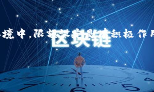 baioti数字钱包限额及其对用户的影响分析/baioti
数字钱包,限额,支付,安全/guanjianci

在当今互联网金融迅猛发展的时代，数字钱包已成为个人和商家进行日常交易的重要工具。尽管数字钱包提供了方便快捷的支付方式，但许多用户对其限额设置并不是十分了解。数字钱包的限额涉及多个方面，包括交易限额、充值限额、消费限额等，这些限额会影响用户的使用体验和资金管理。本文将深入探讨数字钱包的限额设置、影响因素及其对用户的影响，并回答一些与此相关的问题。

数字钱包的种类及限额概述
数字钱包通常可以分为两类：一种是由金融机构提供的如银行数字钱包，另一种是由非金融机构提供的如支付宝、微信支付等独立数字钱包。这些数字钱包在功能和使用上略有区别，但都设有相应的使用限额。

限额通常是为了控制用户的风险，确保用户的资金安全。比如，有的数字钱包会限制每日的交易金额，以防止大量资金流动后造成的安全隐患。此外，不同的钱包平台依据其业务需求和监管政策，设定的限额也不尽相同。

数字钱包的交易限额
交易限额是指用户在特定时间内（通常是24小时）可以进行的交易金额的上限。不同平台的交易限额可能会有所不同，有些Wallet平台可能会设置较高的交易限额以吸引用户，而有些则可能会因安全考虑而设定较低的交易限额。用户在开户时会被告知这些限额，并且每个平台都有相应的政策说明。

例如，某些平台可能会为新用户设置较低的交易限额，以降低初期风险，而通过完成实名认证和其他身份验证后，用户可能会逐步提升自己的交易限额。例如，用户在某一平台完成首次交易后，会得到一定额度的提升，从而鼓励用户多次使用该平台。

数字钱包的充值和消费限额
充值限额是指用户在一定时间范围内可以向数字钱包账户充值的最高金额。消费限额则是指用户在数字钱包中进行购物或支付的上限。这两个限额的设置直接关系到用户的资金流动性。

许多数字钱包为了确保用户资金安全，会在充值和消费阶段设定不同的限额。例如，当用户选择向钱包充值时，可能会面临银行卡每日限额的限制，通常情况下，用户在办理相关手续，例如，进行实名认证后，这些限额会逐步提高。这样做的目的是为了保护用户的资金安全，防止黑客攻击等潜在风险。

为什么数字钱包会设置限额
数字钱包所设置的限额不仅是为了企业自身的资金安全，也是为了保护用户的权益。限额可以防止资金的大额流动，从而有效降低为黑客成功盗取用户资金而需支付的赎金。与此同时，限额的设置也能促进用户的合理消费，帮助用户避免过度消费的问题。

特别是在当前的大数据时代，许多钱包平台还会结合用户的消费记录，进行智能分析，从而在后期为用户推荐合适的消费限额。这些都是数字钱包限额设置的原因之一。

数字钱包限额对用户的影响
数字钱包日益普及的同时，用户对限额的认知也逐渐提高。不同的交易限额、充值和消费限额会直接影响到用户的使用体验。一方面，较低的限额会限制用户的交易行为，影响用户交易的灵活性。然而，从另一个角度来看，设置限额是为了保护用户，避免因不理性的消费或者不必要的损失导致的资金安全隐患。

常见问题
1. 如果我的数字钱包达到了交易限额该怎么办？
如果你的数字钱包达到了设定的交易限额，你将暂时无法进行新的交易。这时，你可以选择等待24小时后再次进行交易，或者尝试通过认证提高交易限额。这通常取决于具体的平台政策。
针对交易限额，你可以联系平台客服，询问是否存在提升限额的其他方式。一些平台可能会提供用户完成额外的身份验证，或者背景调查，从而来增加用户的授权额度。

2. 如何查询我的数字钱包限额？
想要查询自己的数字钱包限额，通常可以通过以下几种方法：
1. 登录你所使用的数字钱包应用，进入“账户设置”或“限额管理”页面，一般可以在此查询到相关的限额信息。
2. 如果在应用内无法找到相关信息，你可以访问该平台的官方网站或帮助中心，通常会有对限额的详细解释。
3. 你也可以直接咨询客户服务，通过电话或在线聊天的方式授以询问，他们会提供更具体和详细的限额信息。

3. 如何提高我的数字钱包限额？
提高数字钱包限额通常需要用户进行身份验证。各个数字钱包平台对身份验证的要求可能不同，但基本步骤大致相似：
1. 登录数字钱包应用，前往“账户设置”或“身份验证”部分，并按照提示完成相关认证程序。
2. 有些平台可能需要用户提供身份证明及其他财务信息以确保证明用户的真实身份，这些资料能增强对资金监控的透明度。
3. 提交完要求后的资料，等待平台审核通过，便能享受到更高的限额。

4. 限额会不会影响我的交易体验？
限额确实会影响用户的交易体验。低限额可能会使用户在进行较大金额交易时感到不便，同时增加多次交易的复杂性。同时，为了更好地保护用户资金安全，尤其是在高风险的网络环境中，限额设定是有积极作用的。可以帮助用户理性消费，避免不必要的经济损失。
而对一些交易量大、频繁使用的用户来说，便捷的交易体验无疑是极其重要的。各公司在设定限额时的权衡，不仅要考虑用户的使用习惯还要涉及到资金安全等复杂因素。

总结来说，数字钱包限额是一把“双刃剑”，在为用户提供便利的同时，也伴随着一定的风险控制。希望通过对该主题的深入剖析，能够帮助用户更好地理解和使用数字钱包。