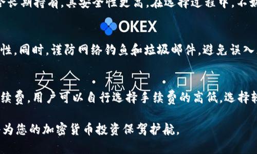   区块链钱包的创建与管理指南 / 

 guanjianci 区块链钱包, 加密货币, 钱包安全, 数字资产管理 /guanjianci 

随着区块链技术的飞速发展，区块链钱包已成为加密货币交易和数字资产存储的核心工具。创建和管理一个安全高效的区块链钱包，对每一位加密货币用户而言，都是至关重要的任务。本文将详细介绍如何创建一个区块链钱包，包括不同类型的钱包、使用方法、安全策略等方面。本文总字数将超过3000字，深入探讨区块链钱包的方方面面。

一、区块链钱包的基本概念
区块链钱包是指用于存储和管理加密货币私钥的工具。实际上，加密货币的数据并不存储在钱包中，而是存储在区块链上。钱包的作用是帮助用户安全地管理自己的私钥，从而实现对这些加密资产的控制。区块链钱包主要分为热钱包和冷钱包两种类型：
ul
    listrong热钱包：/strong指连接互联网的钱包，使用方便，适合频繁交易，如网页版钱包、手机钱包等。/li
    listrong冷钱包：/strong不连接互联网，安全性高，适合长期储存资产，如硬件钱包、纸钱包。/li
/ul

二、如何创建区块链钱包
创建区块链钱包的步骤相对简单，但需要注意选择可靠的平台和软件，以保证资产安全。以下是创建区块链钱包的一般步骤：

h41. 选择钱包类型/h4
首先，您需要根据自己的需求选择钱包类型。如果您频繁交易，可以选择热钱包；如果是长期投资，则建议使用冷钱包。

h42. 下载和安装钱包软件/h4
选择好钱包类型后，可以前往官方渠道下载所选钱包的应用。务必确保下载的是官方正版，以免遭受病毒或恶意软件的攻击。

h43. 创建新钱包/h4
打开应用后，按照提示进行新钱包的创建。通常需要设置密码，并生成一对公钥和私钥。务必妥善保存私钥和恢复种子，丢失后将无法找回资产。

h44. 备份钱包/h4
大多数钱包会提供备份功能。务必在创建后及时备份，以防数据丢失。可以选择将备份文件存储在安全的地方，或者直接将私钥纸质化保存。

三、区块链钱包的使用方法
创建了区块链钱包后，您可以使用它进行各种操作，包括接收和发送加密货币、查看交易记录等。以下是一些基本操作指南：

h41. 接收加密货币/h4
接收加密货币时，您只需要向对方提供您的钱包地址。钱包地址通常是公钥的某种形式，确保将其准确传递给对方即可。

h42. 发送加密货币/h4
发送加密货币时，您需要输入对方的钱包地址和想要发送的数量。完成后，按照软件提示输入密码或进行身份验证，然后确认交易。

h43. 查看交易记录/h4
大多数钱包会提供交易记录查询功能，方便用户随时检查自己的交易情况。确保定期查看，以便于管理自己的资产。

四、区块链钱包的安全策略
钱包的安全性直接关系到您的资产安全，因此需要采取适当的安全策略：

h41. 选择可靠的钱包服务商/h4
选择有良好声誉和用户反馈的钱包服务商是第一步。可以通过社区、论坛、社交媒体了解各大钱包的声誉及用户体验。

h42. 定期更新软件/h4
定期检查钱包软件是否有更新，确保使用最新版本，利用最新的安全功能和修复来保护资产安全。

h43. 设置双重身份验证/h4
许多钱包提供双重身份验证功能，建议开启。即使您的密码被盗，攻击者也无法轻易访问您的钱包。

h44. 不在公共Wi-Fi下交易/h4
在公共Wi-Fi环境下进行加密货币交易是非常不安全的，建议在安全的网络下进行交易，避免信息被窃取。

五、区块链钱包常见问题解答
在使用区块链钱包的过程中，用户可能会遇到一些常见的问题。以下是针对四个常见问题的详细解答：

h41. 区块链钱包丢失私钥如何恢复？/h4
如果您丢失了钱包的私钥，恢复难度极大。私钥是访问您钱包的唯一凭证，丢失后将无法找回您的资产。如果您在创建钱包时备份了恢复种子，那么可以使用恢复种子重建钱包。此外，建议在创建钱包时，务必将私钥与恢复种子妥善保存，使用加密存储或物理隔离的方式存放，以提升安全性。

h42. 如何选择适合自己的区块链钱包？/h4
在选择钱包时，需要考虑多个因素，包括使用频率、资产安全性、用户体验以及钱包类型。常用的热钱包适合频繁交易，但安全性较低；而冷钱包则适合长期持有，其安全性更高。在选择过程中，不妨查看用户评价和社区反馈，以确定哪个钱包更适合您。

h43. 如何确保区块链钱包的安全性？/h4
确保钱包安全的关键在于管理好您的私钥与钱包软件。用户可以通过设置强密码、启用双重身份验证、定期备份和更新钱包软件等手段来增强安全性。同时，谨防网络钓鱼和垃圾邮件，避免误入恶意网站。

h44. 区块链钱包的手续费怎么计算？/h4
区块链钱包的手续费通常是根据网络的实际情况动态调整的，也会受到发送金额和网络拥堵程度的影响。在进行交易时，钱包通常会显示建议的手续费，用户可以自行选择手续费的高低。选择较高的手续费可以提高交易确认速度，而较低的手续费可能导致交易延迟。

总的来说，区块链钱包的创建与管理是一项重要而复杂的工作，涉及安全性、操作流程等多个方面。了解钱包的基本知识、使用方法及其安全策略，将为您的加密货币投资保驾护航。