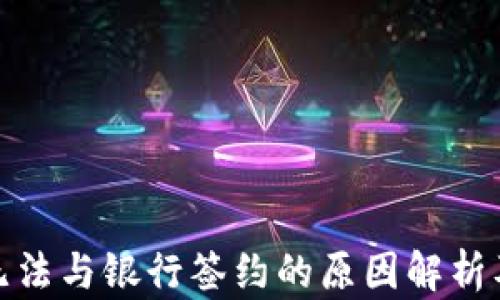 
数字钱包无法与银行签约的原因解析及解决方案