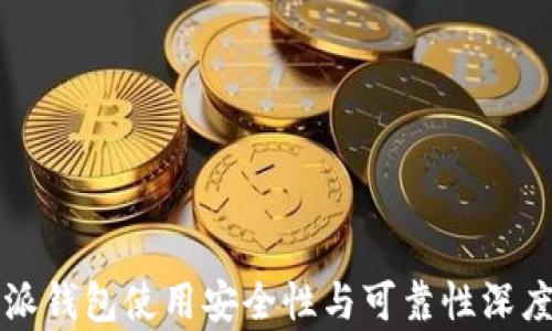 
比特派钱包使用安全性与可靠性深度解析