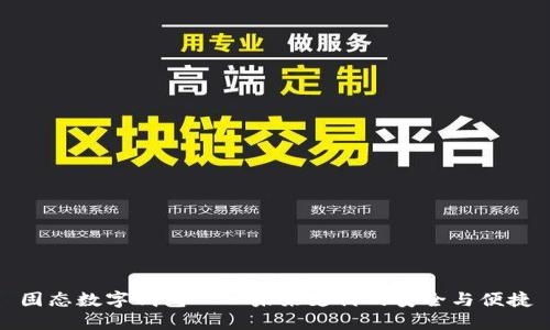 固态数字钱包——未来支付的安全与便捷