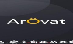 区块链CGX钱包：安全高效的数字资产管理工具