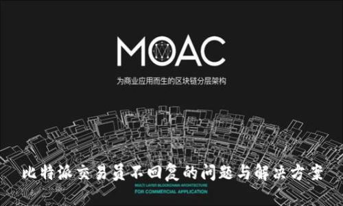 比特派交易员不回复的问题与解决方案
