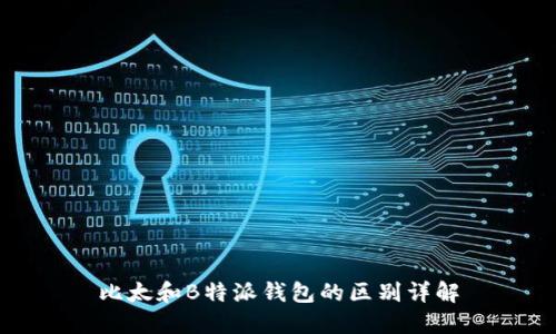 比太和B特派钱包的区别详解