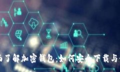 :全面了解加密钱包：如何安全下载与使用
