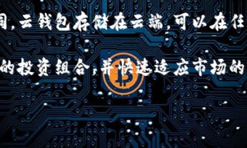 在今天的数字经济中，加密货币的兴趣日益增长，很多人开始探索如何安全、便利地存储和管理数字资产。在这种背景下，比特派云钱包作为一种新兴的数字钱包方式，受到了越来越多的关注。

比特派云钱包的含义：

比特派云钱包是一种在线的数字资产管理工具，主要用于存储、转账、接收和管理比特币及其他加密货币。与传统的钱包存储不同，云钱包存储在云端，可以在任何地方通过互联网访问，并且通常提供更高的安全性和便利性。用户只需要用一个账号和密码就可以随时随地访问他们的资产。

比特派云钱包还提供了一系列其他的功能，例如实时市场行情、发币动态、资产管理、交易记录等，使得用户能够更好地管理他们的投资组合，并快速适应市场的变化。

接下来，我将为您详细撰写关于比特派云钱包的内容以及可能相关的问题解答。