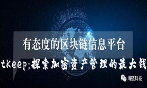BitKeep：探索加密资产管理的最大钱包