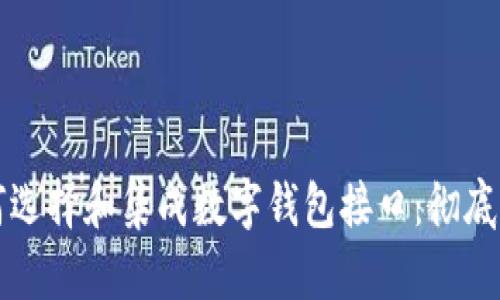如何选择和集成数字钱包接口：彻底指南