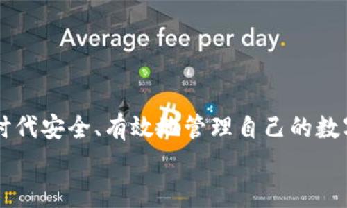   去哪下载数字货币钱包？全面指南！ / 

 guanjianci 数字货币, 钱包下载, 加密货币, 数字资产 /guanjianci 

引言
在数字货币快速发展的今天，越来越多的人选择投资比特币、以太坊等加密货币。与传统的货币不同，数字货币的存储和交易需要专用的钱包。数字货币钱包是用户存储和管理数字资产的工具，而了解如何下载和使用这些钱包至关重要。本文将为您详细介绍如何下载数字货币钱包、不同钱包的选择以及使用中的注意事项。

数字货币钱包的类型
在讨论如何下载数字货币钱包之前，了解各种钱包的类型是非常重要的。数字货币钱包主要分为以下几种类型：
ul
  listrong热钱包：/strong热钱包是指在线或联网状态下的钱包，可以快速方便地进行交易。包括交易所钱包和手机应用钱包等。/li
  listrong冷钱包：/strong冷钱包是指完全离线的钱包，通常用于长期存储数字货币，安全性高，但交易不够方便。例如硬件钱包和纸钱包。/li
  listrong桌面钱包：/strong这类钱包是安装在个人计算机上的软件，可以更好地控制私钥，但安全性依然依赖于用户的设备安全。/li
  listrong移动钱包：/strong移动钱包是一种专为手机用户设计的钱包应用，方便随身携带，但可能面临更高的安全风险。/li
/ul

怎么下载数字货币钱包
下载数字货币钱包的步骤相对简单，但需要注意安全性和选择的合适类型。以下是常见的钱包下载步骤：
ol
  listrong选择钱包类型：/strong根据您的需求评估选择热钱包还是冷钱包。如果您是新手，可能更适合选择热钱包。/li
  listrong访问官方网站：/strong务必访问钱包的官方网站或可信赖的应用商店，以避免假冒产品。/li
  listrong下载程序：/strong根据您的设备选择相应的版本，例如Windows、Mac、Android或iOS。/li
  listrong安装钱包：/strong按照安装向导进行安装，确保没有漏掉任何步骤。/li
  listrong创建账户并备份私钥：/strong完成安装后，需要创建一个新的数字货币账户，同时务必备份私钥或助记词，以确保资产的安全。/li
/ol

如何选择合适的钱包
选择合适的数字货币钱包取决于多个因素，包括安全性、便捷性、支持的币种和用户体验等。
首先，安全性是选择数字货币钱包的首要考虑因素。应该选择有良好声誉和用户评价的钱包，例如硬件钱包通常被认为是最安全的选择，其次是桌面和移动钱包。
其次是便捷性，对于频繁交易的用户，热钱包更为适合，而打算长期持有数字货币的人则可以选择冷钱包。
另外，不同的钱包支持不同的数字货币，确保您选择的钱包支持您需要存储和交易的货币类型。

数字货币钱包的使用注意事项
使用数字货币钱包时，安全性和私密性是两个重要方面。
安全性：使用钱包时，请确保您的设备安全，避免在公共网络下进行交易。定期更新钱包软件，使用强密码，开启两步验证，提供额外的安全层次。
私密性：对于数字货币用户而言，私钥是至关重要的，切勿与他人分享。建议将私钥和助记词妥善保存，避免丢失或被盗。

相关问题一：数字货币钱包安全吗？
关于数字货币钱包的安全性，首先需要明确的是，没有任何一种钱包是绝对安全的。安全性取决于多个因素，包括钱包的类型、用户的操作习惯以及外部攻击的可能性。
热钱包虽然方便，但由于在线状态更容易受到网络攻击。因此，如果仅用于小额日常交易，可以选择热钱包，但对于大额投资，建议使用冷钱包。冷钱包不连接互联网，理论上可以避免黑客攻击。但用户仍需确保在物理上保护好硬件钱包或纸钱包。
其次，如何保护私钥也至关重要。用户应注意保管好自己的私钥，不要将其保存在不安全的地方，避免有恶意软件的设备。对于大多数情况下，使用硬件钱包结合冷存储是较为安全的选择。
总结来说，尽管使用数字货币钱包有一定风险，但通过选择合适的钱包类型和养成良好的安全习惯，可以有效降低风险，确保您的数字资产安全。

相关问题二：如何备份和恢复数字货币钱包？
备份数字货币钱包是保护您资产的重要步骤。一旦您的设备丢失、损坏或被黑客攻击，备份可以帮助您恢复钱包和资产。
通常，大多数数字货币钱包在创建时会生成一串助记词或私钥。用户应该在安全的地方记录并保存这串信息，例如纸质形式保存并放在保险箱中。助记词一般由12-24个单词组成，用户可以用它们恢复钱包。
在恢复钱包的过程中，用户需要重新下载钱包软件，然后选择“恢复”功能，输入您的助记词或私钥即可。创建账户时，请确保记住助记词，并且在恢复时保持安静的环境，防止信息泄露。
另外，用户应该定期检查自身的备份情况，确保备份是完整的，并适时更新备份信息，尤其是当您有了更新的私钥或助记词时。

相关问题三：数字货币钱包手续费是多少？
手续费是用户在使用数字货币钱包进行交易时需要考虑的重要因素。不同的钱包和交易所手续费不同，一般来说，手续费取决于交易金额和网络状况。
热钱包的手续费相对较低，通常为固定费用或交易金额的一定比例。不过，某些钱包和交易所可能会根据网络拥堵情况动态调整交易费用。
在选择钱包时，用户应该查阅相关手续费信息，尤其是想进行大量交易时，提前了解相关费用可以有效降低成本。同时要时刻关注市场情况，选择合适的时机交易。
另外，对于冷钱包，一般没有交易手续费，因为冷钱包主要用于长期存储，不涉及频繁交易。但如果要转账至某个交易所或热钱包，那么还需注意转账过程中的手续费。

相关问题四：数字货币钱包的常见问题及解决方案
在使用数字货币钱包的过程中，用户可能会遇到一些常见问题。了解这些问题并准备好解决方案，可以帮助用户高效使用数字货币钱包。
首先，用户在下载钱包后，可能会遇到无法连接网络的问题。这通常是由于网络设置问题造成的，可以尝试重启路由器或检查VPN设置。
其次，有用户可能会在充值或提现时遭遇转账延误。这通常由网络拥堵引起，用户可以在交易所或钱包的支持页面查看当前网络状态并了解预计的处理时间。
还有，用户在使用某些功能时，可能会出现错误提示。这时，用户应仔细查看提示信息，必要时可查阅钱包的帮助文档或联系官方客服获取协助。
通过了解这些常见问题及其解决方案，用户可以更好地理解和使用数字货币钱包。

总结
数字货币钱包的下载和使用是每个数字货币投资者必经的过程。通过选择合适的钱包，关注安全性并养成良好的使用习惯，用户可以在这个数字时代安全、有效地管理自己的数字资产。
希望这篇文章对您有所帮助，祝您在数字货币投资中获得成功与收益！