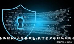 全面解析B特派轻钱包：数字资产管理的新选择