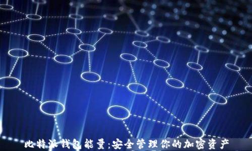 
比特派钱包能量：安全管理你的加密资产