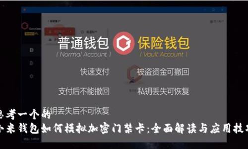 思考一个的  
小米钱包如何模拟加密门禁卡：全面解读与应用技巧