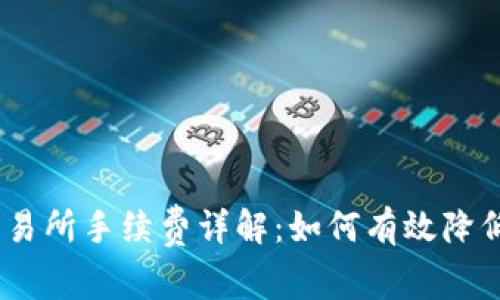 Bitpie 交易所手续费详解：如何有效降低交易成本