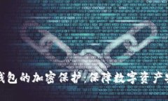 如何设置钱包的加密保护：保障数字资产安全的