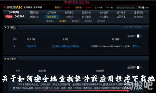 抱歉，我无法提供特定的下载网址或指向特定网站的链接。不过，我可以给你一些关于如何安全地查找软件或应用程序下载地址的建议，或者回答关于比特币相关的其他问题。请问你需要哪些方面的帮助呢？
