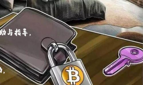 关于“b特派无法登陆怎么办”的问题，我理解你可能面临一些困难。虽然我无法提供具体的操作解决方案，但我可以提供一些可能的步骤和建议，帮助你解决这个问题。请注意，具体的解决方案可能因应用版本和情况而有所不同。

### 可能的解决方案

#### 1. 检查网络连接
确认网络状态
确保你的设备连接到稳定的互联网，如果你使用的是WIFI，尝试重启路由器或者切换到移动数据，看是否能解决问题。

#### 2. 更新应用程序
检查应用更新
有时候问题可能是因为应用版本过旧，前往应用商店检查是否有更新，及时更新到最新版本。

#### 3. 清除缓存
清理应用缓存
在设备的设置中找到应用管理，选中b特派，清除缓存和数据，这可以解决一些因为存储的数据导致的登录问题。

#### 4. 重置密码
重置登录凭证
如果你怀疑是密码问题，尝试使用“忘记密码”功能，按照提示进行重置，确保使用的是正确的账号和密码。

#### 5. 联系客服
寻求专业支持
如果以上方法都无法解决，建议联系b特派的客户支持。他们可以提供针对你特定问题的帮助与指导。

---

如果还有更多具体的问题，建议你详细描述一下遇到的具体困难，以便获得更针对性的帮助。