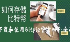 如何下载和使用Bitpie官方APP：全面指南